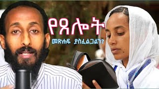 የጸሎት መጽሐፍ  New Orthodox Sibket  Ethiopian Orthodox Tewahdo Church  2023  Sibket [upl. by Doowyah]