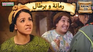 Romana O Brtal Ep 20 رمانة و برطال الحلقة [upl. by Lucina943]