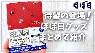 【ほぼ日2025】待望の登場！10月発売の最新手帳＆アイテムまとめ【hobonichi ほぼ日手帳】 [upl. by Marlon378]