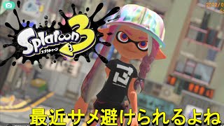 【スプラトゥーン３】サメライドを使って華麗にWIPEOUT（未定）【実況】 [upl. by Phares]