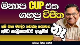 අපි මහ මන්දිර නඩත්තු කරන්නේ නෑ  හෙලිකොප්ටර් ඇලජික් නෑ  මනාප cup එක ගහපු VIJITHA HERATH  NETH FM [upl. by Alik]