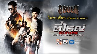 Ebola  ในความเป็นคน Piano Version OST TV series ตี๋ ใหญ่ ดับ ดาว โจร 「Official Lyrics Video」 [upl. by Kronfeld]