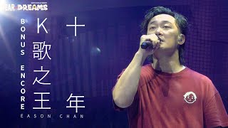 陳奕迅FEAR AND DREAMS世界巡迴演唱會  台北站｜第七場 23 JUL 2023 BONUS ENCORE｜《K歌之王》  《十年》 [upl. by Akemhs]