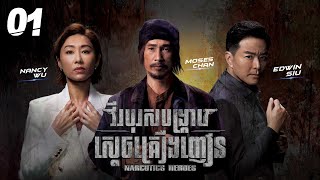 Eng Sub TVB វីរបុរសបង្ក្រាបស្តេចគ្រឿងញៀន 0130｜រឿងភាគហុងកុង និយាយខ្មែរ｜2023｜Narcotics Heroes [upl. by Ettegdirb]