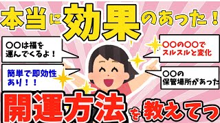 【有益スレ】 本当に効果のあった 開運方法を教えて！ [upl. by Margot33]