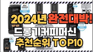 드롱기커피머신 2024년 인기 순위 TOP10 가격 할인정보 리뷰 후기 비교 정보 [upl. by Emlen]