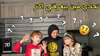 تحديت محمد ومليكة 🫢 مين بيعرفني أكتر ؟ 🤔  زهراء برو 🧕🏻  Zahraa Berro [upl. by Jessi]