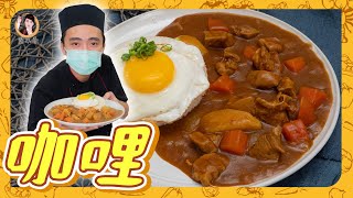 簡單居家料理！【咖哩】濃郁香醇的滋味！溢滿口的幸福！ [upl. by Alial]