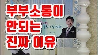 부부소통이 안되는 이유는 따로 있다 소통지존의 부부대화 필살기 [upl. by Yoho]