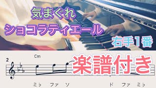 気まぐれショコラティエール【楽譜付き】右手1番の楽譜付き【からピチ】 [upl. by Anwahsiek]