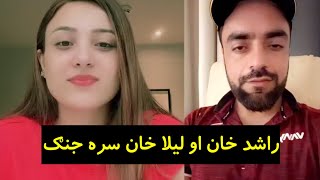 Rashid khan wedding new video raghla  Laila khan aw rashid khan live video call  PPC Pashto [upl. by Attevaj]