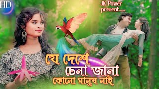 JeDeshe Chena Jana Manush Kono Nai  New Bangla song  Rejaul korim Projuri  Viral Video Jk [upl. by Julee]