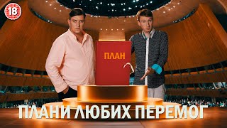 Плани любих перемог Бампер і Сус [upl. by Dav]