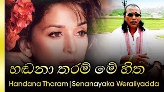 Hadana Tharam Me Hitha Mage  Senanayaka Weraliyadda හඩනතරම් මේ හිත මගේ  සේනානායක වේරලියද්ද [upl. by Verda]