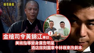 2 【金槍司令】黃錦江專訪（第二回）｜李碧華引薦入行｜美術指導變身廣告明星｜與劉兆銘的相識｜皇家師姐做佈景用來打爛｜與胭脂扣擦身而過｜林嶺東度身訂造角色 [upl. by Ahsenroc]