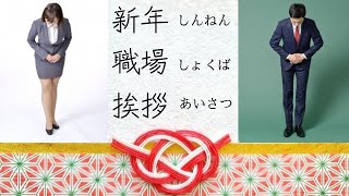 【日本語会話 聴解（字幕）】新年の挨拶（職場）上司、部下、同僚 〜リアルな会話本物100ネイティブの発音〜 [upl. by Anuait711]