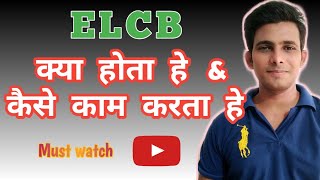 ELCB Kaise Kaam karta hai  How ELCB works  ELCB Explained in Hindi  How ELCB trips  ELCB [upl. by Oiromed138]