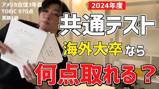 2024年共通テスト英語が難化したらしいので海外大卒が解いてみた [upl. by Solly]