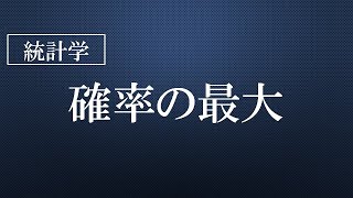 確率の最大（※前回の『反復試行』の動画の続きです） [upl. by Buckingham]