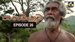 Panamankada Episode 26  පානාමංකඩ  17th October 2021 [upl. by Neelra569]