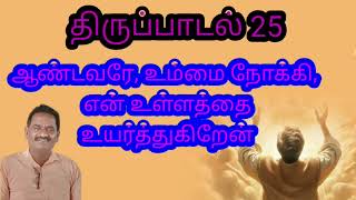 திருப்பாடல் 25 ஆண்டவரே உம்மை நோக்கி என் உள்ளத்தை உயர்த்துகிறேன் andavare ummai nokki en [upl. by Enenej]