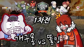 개구몽님이랑 한판 붙고 왔습니다 ㅋㅋ월드 오브 탱크 스트리머 대전 1차전 [upl. by Reeba932]