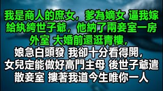 我是商人的庶女，爹為嫡女 逼我嫁給紈絝世子爺，他納了兩妾室一房外室 大婚前還逛青樓，娘急白頭發 我卻十分看得開，女兒定能做好高門主母 後世子爺遣散妾室 摟著我道今生唯你一人 [upl. by Hazem911]