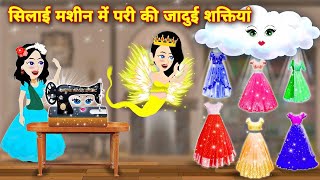 silai machine mei pari ki jadui shaktiya jadui kahaniyan acche acche cartoon moral stories hindi [upl. by Orna]