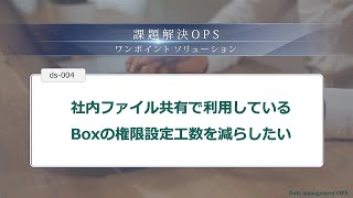 社内ファイル共有で利用しているBoxの権限設定工数を減らしたい ｜ 課題解決OPS ds 004 [upl. by Suryc]