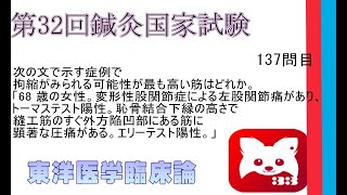 第32回鍼灸国家試験137問目東洋医学臨床論 [upl. by Arimahs]