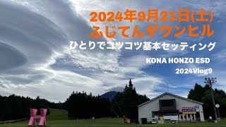 2024年9月21日土ひとりでコツコツ基本セッティング。KONA HONZO ESD 2024Vlog09 [upl. by Ahsiekram469]