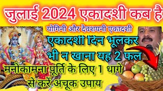 एकादशी कब है 2024 Ekadashi kab hai  Ekadashi July 2024 gyaras Kab Ki Hai  Ekadashi kab ki hai [upl. by Ilyk]