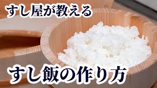 【板前が教える】すし飯（酢飯）の作り方！寿司用「酢」の種類・違いやシャリの切り方を紹介 [upl. by Shimkus]