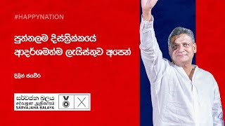 පුත්තලම දිස්ත්‍රික්කයේ ආදර්ශමත්ම ලැයිස්තුව අපෙන්  දිලිත් ජයවීර [upl. by Seymour]