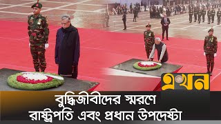 বুদ্ধিজীবীদের স্মরণে রাষ্ট্রপতি এবং প্রধান উপদেষ্টার শ্রদ্ধা  Intellectuals Day  Dr Yunus [upl. by Cirad485]