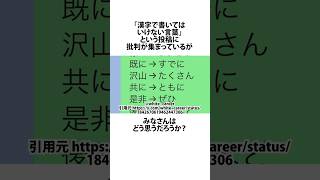 漢字で書いてはいけない言葉 shortsfeed [upl. by Nybor]