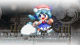 東方アレンジ 東方非想天則 おてんば恋娘SFC音源アレンジ [upl. by Nnitsuj685]