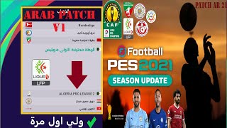 eFootball 2021 هام جديد رسميا الباتش السطوري لبيس 2021 بي 6 دوريات عربية الباتش عربي الاول حصريا [upl. by Charis804]