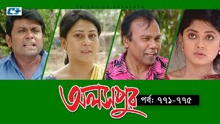 Aloshpur  Episode 771775  Fazlur Rahman Babu  Mousumi Hamid  A Kha Ma Hasan  Bangla Natok [upl. by Blondy]