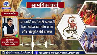 जनजाति भागीदारी उत्सव में दिख रही जनजातीय कला और संस्कृति की झलक janjatiyagauravdivas [upl. by Asserrac]