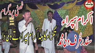 IKRAM SIPRA  SAFDAR WALU  NEW GOON  BY YOUSAF SOUND HALALPUR [upl. by Grati]