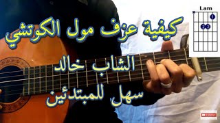 تعلم عزف مول الكوتشي الشاب خالد على الجيتار Moul lkouchi cheb khaled guitar lesson Accords [upl. by Nahej]