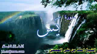 سورة يس  الشيخ احمد العجمي  Ahmed Al Ajmi  Surah Yasin [upl. by Nospmis900]