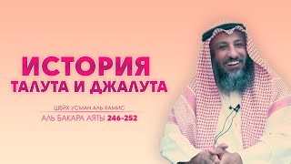 Тафсир 246252 аятов из суры Аль Бакара Шейх Усман Аль Хамис [upl. by Marcella]