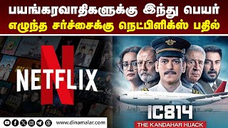 தொடரின் ஆரம்பத்தில் விளக்கம் நெட்பிளிக்ஸ் உறுதி  Netflix  IC814 The Kandahar Hijack [upl. by Duma676]