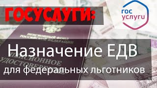 Назначение ЕЖЕМЕСЯЧНОЙ ДЕНЕЖНОЙ ВЫПЛАТЫ федеральным льготникаМ через личный кабинет ПФРГосуслуги [upl. by Annaicul]