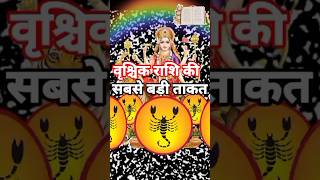 वृश्चिक राशि की सबसे बड़ी ताकतastrologyvrishchik Rashihoroscopevrishchik bhavishyafaljyotish [upl. by Mina]