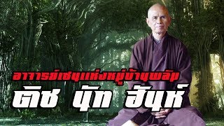 ประวัติ  หลวงปู่ ติช นัท ฮันห์ อาจารย์เซนแห่งหมู่บ้านพลัม by CHERRYMAN [upl. by Rabbi]