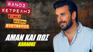 Αμάν και πως Aman kai pos  Θάνος Πετρέλης Thanos Petrelis καραόκε  karaoke HD [upl. by Yelad992]