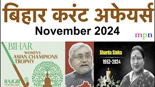 Bihar Current Affairs  बिहार करंट अफेयर्स  November  नवंबर  2024  70th BPSC  71st BPSC [upl. by Mello]